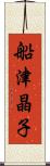 船津晶子 Scroll
