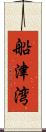 船津湾 Scroll