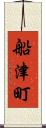 船津町 Scroll