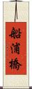 船浦橋 Scroll