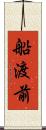 船渡前 Scroll