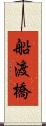船渡橋 Scroll