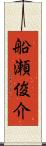 船瀬俊介 Scroll