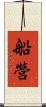 船營 Scroll