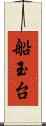 船玉台 Scroll