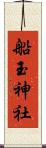 船玉神社 Scroll