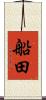 船田 Scroll