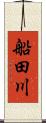 船田川 Scroll