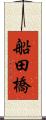 船田橋 Scroll