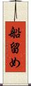 船留め Scroll