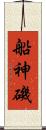 船神磯 Scroll
