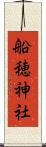 船穂神社 Scroll