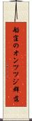 船窪のオンツツジ群落 Scroll