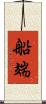 船端 Scroll