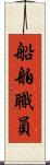 船舶職員 Scroll