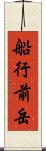 船行前岳 Scroll
