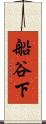 船谷下 Scroll