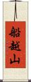 船越山 Scroll