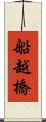 船越橋 Scroll