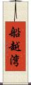 船越湾 Scroll