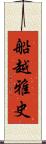 船越雅史 Scroll
