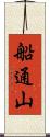 船通山 Scroll