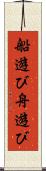船遊び Scroll