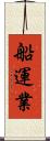船運業 Scroll
