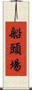 船頭場 Scroll