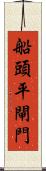 船頭平閘門 Scroll
