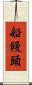 船饅頭 Scroll