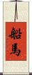 船馬 Scroll