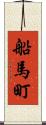 船馬町 Scroll