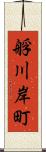 艀川岸町 Scroll