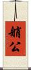 艄公 Scroll