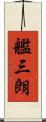 艦三朗 Scroll