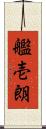艦壱朗 Scroll