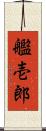 艦壱郎 Scroll