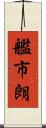 艦市朗 Scroll