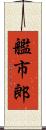 艦市郎 Scroll