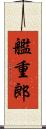 艦重郎 Scroll