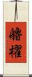 艪櫂 Scroll