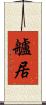艫居 Scroll