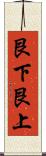 艮下艮上 Scroll
