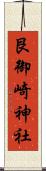 艮御崎神社 Scroll