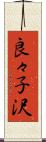 良々子沢 Scroll