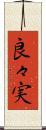 良々実 Scroll
