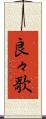 良々歌 Scroll