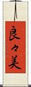 良々美 Scroll