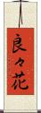 良々花 Scroll